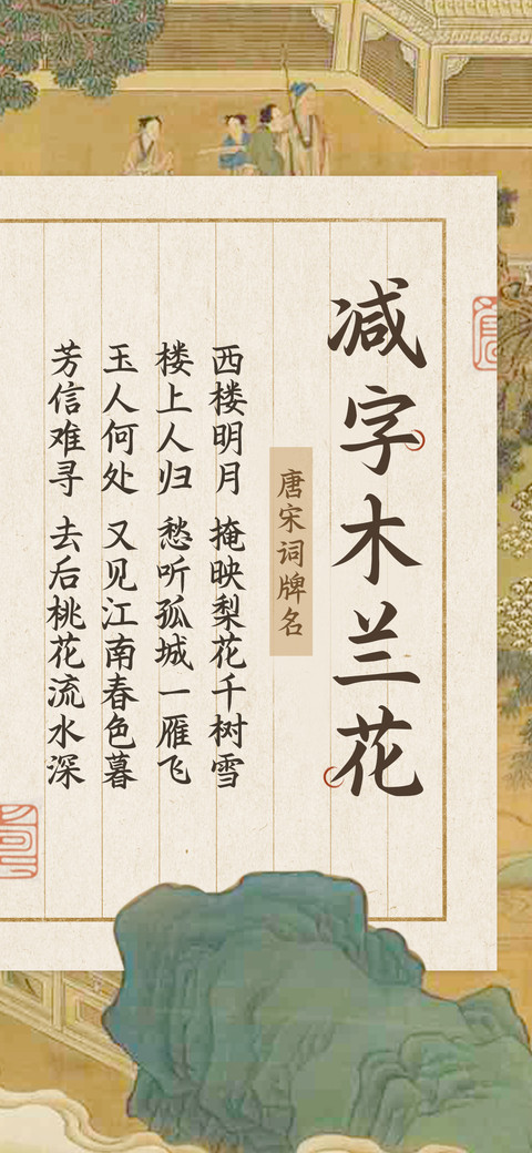 减字木兰花 preview