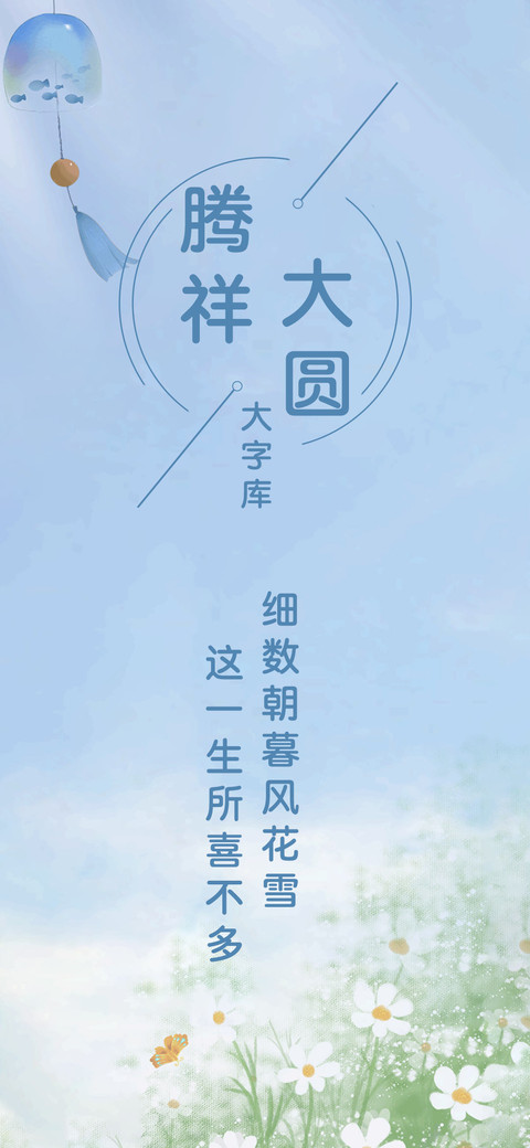 腾祥大圆大字库 preview