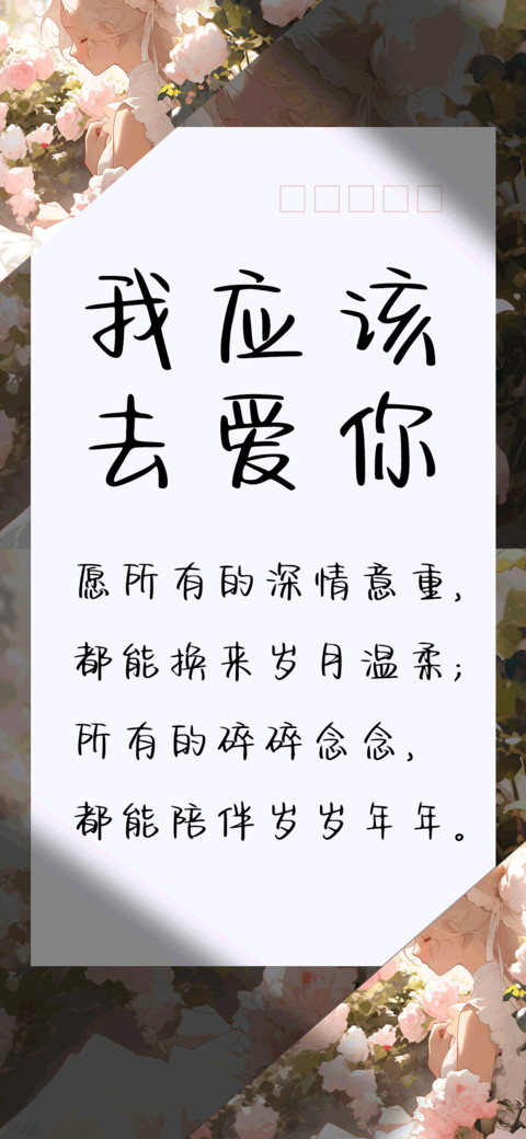 我应该去爱你 preview