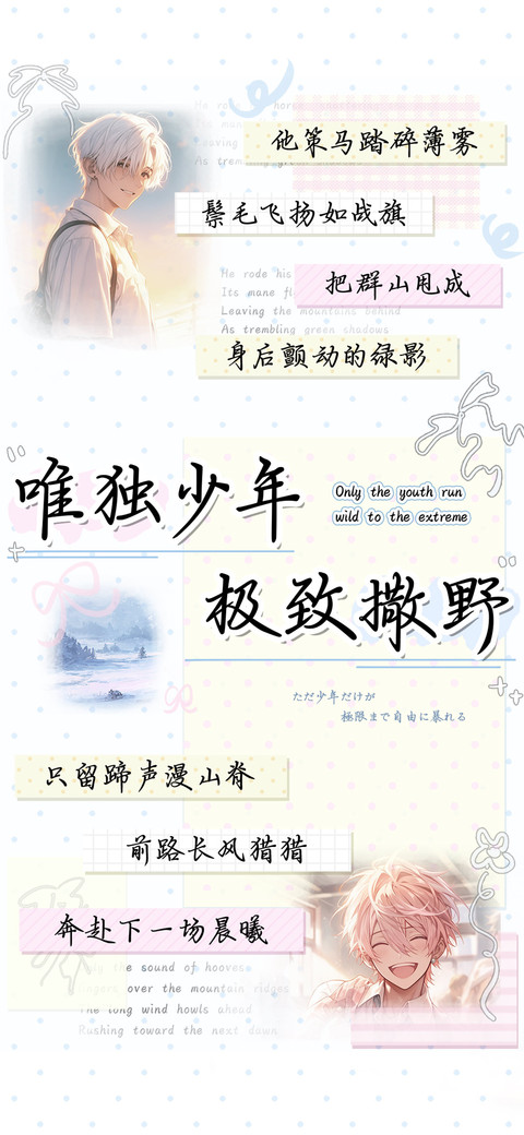 唯独少年极致撒野 preview