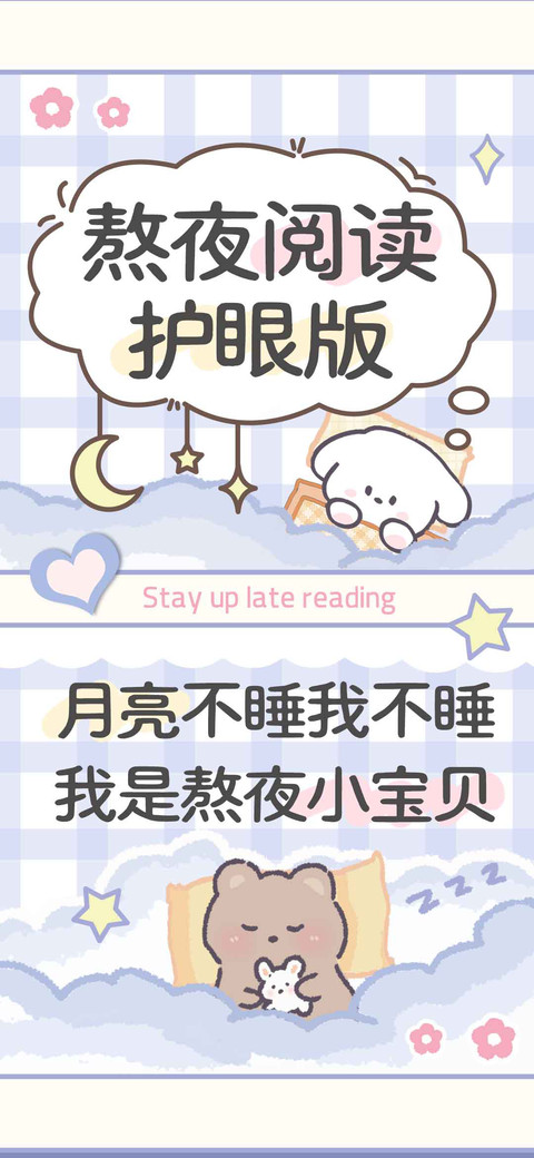熬夜阅读护眼版 preview