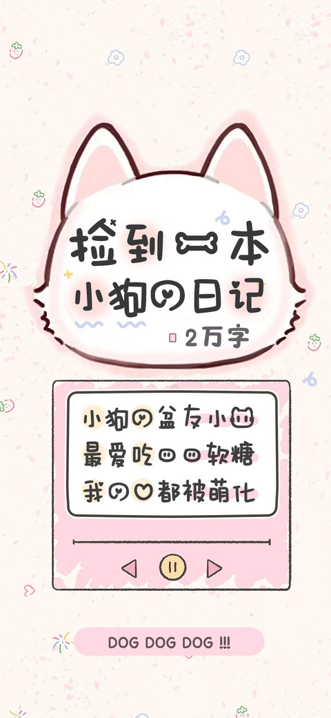 捡到一本小狗的日记 preview