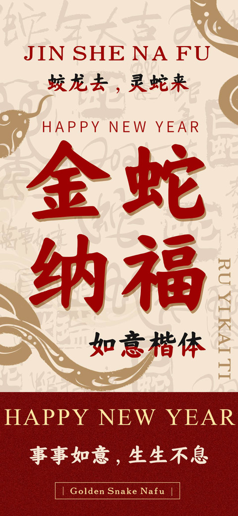 金蛇纳福如意楷体 preview