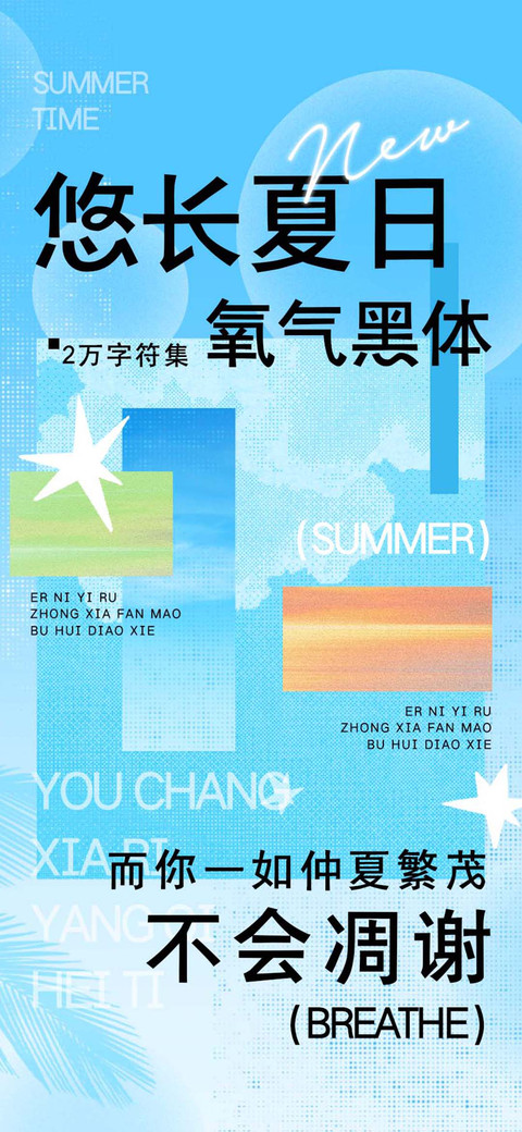 悠长夏日氧气黑体 preview