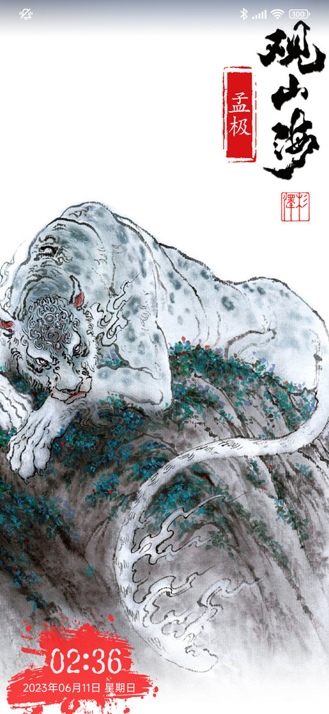 观山海·异兽录 preview