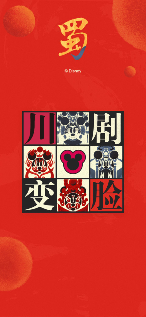 米奇中国风-川剧变脸 preview