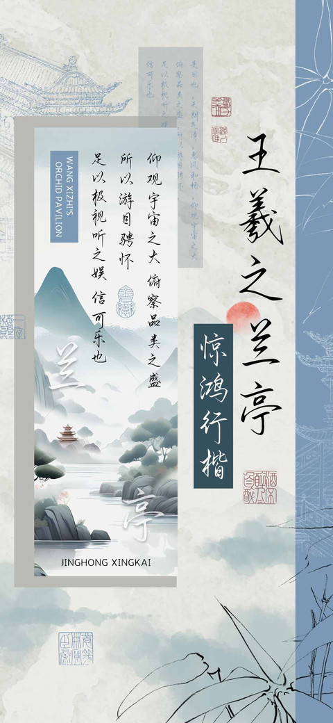 王羲之兰亭惊鸿行楷 preview