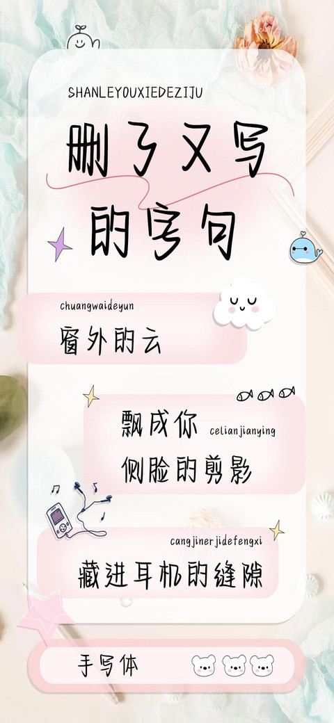 删了又写的字句 preview