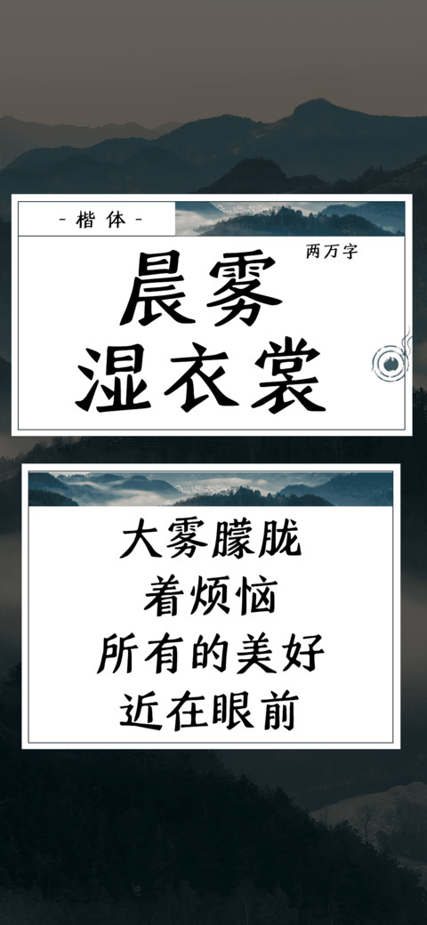 晨雾湿衣裳 preview