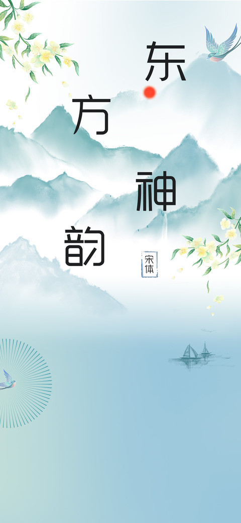 东方神韵宋体 preview