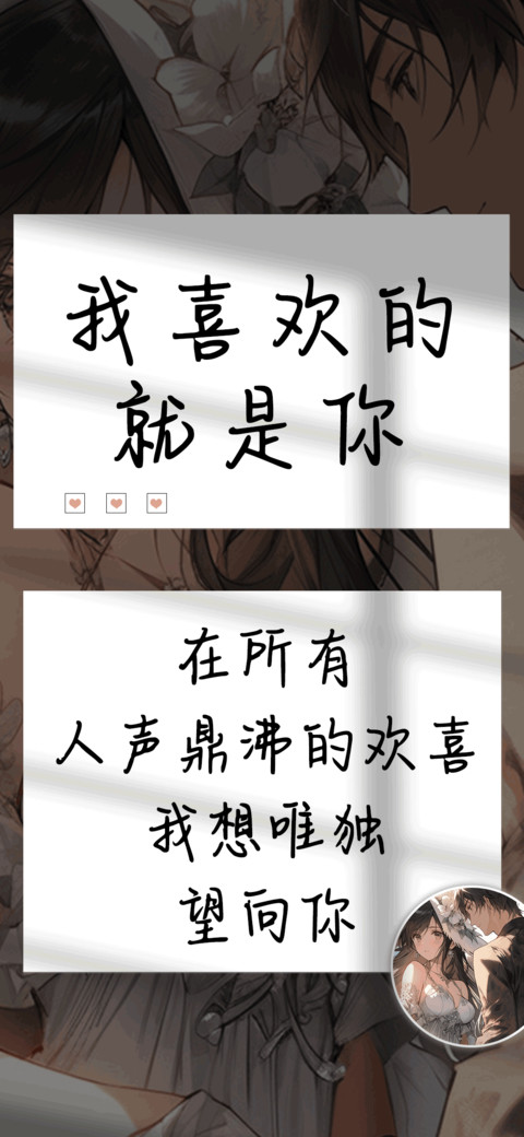 我喜欢的就是你 preview