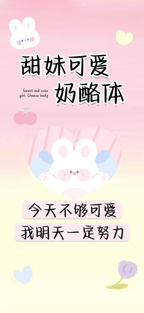 甜妹可爱奶酪体 preview