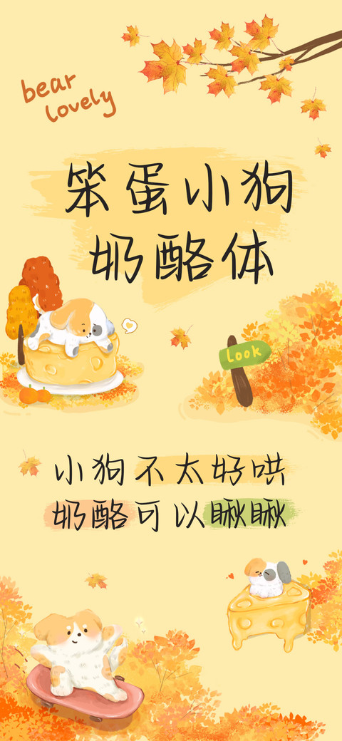 笨蛋小狗奶酪体 preview