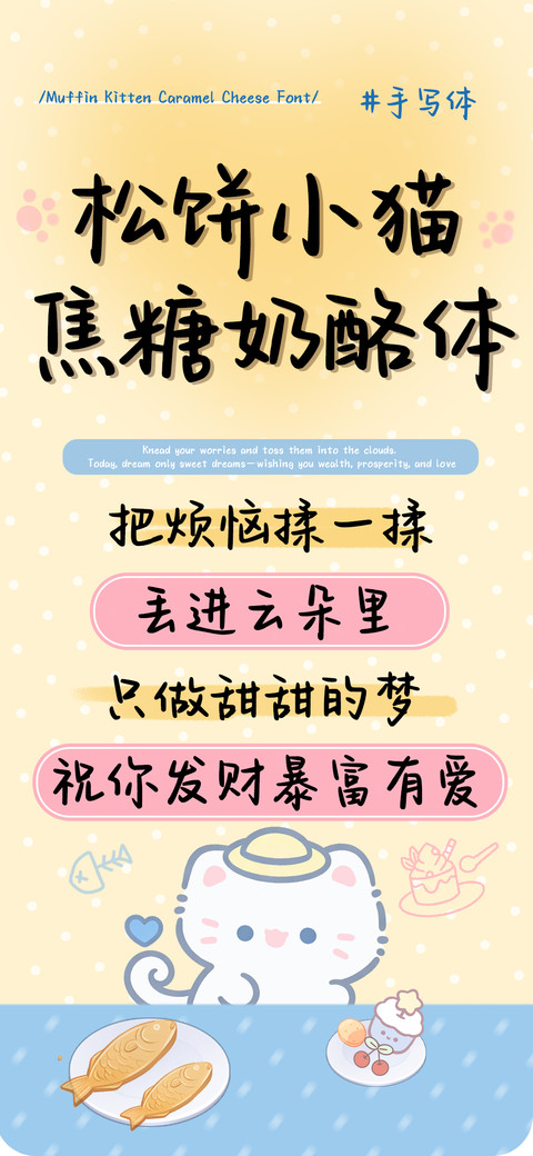 松饼小猫焦糖奶酪体 preview