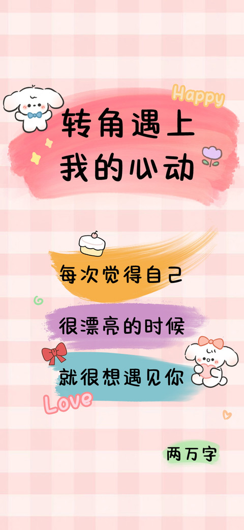转角遇上我的心动 preview