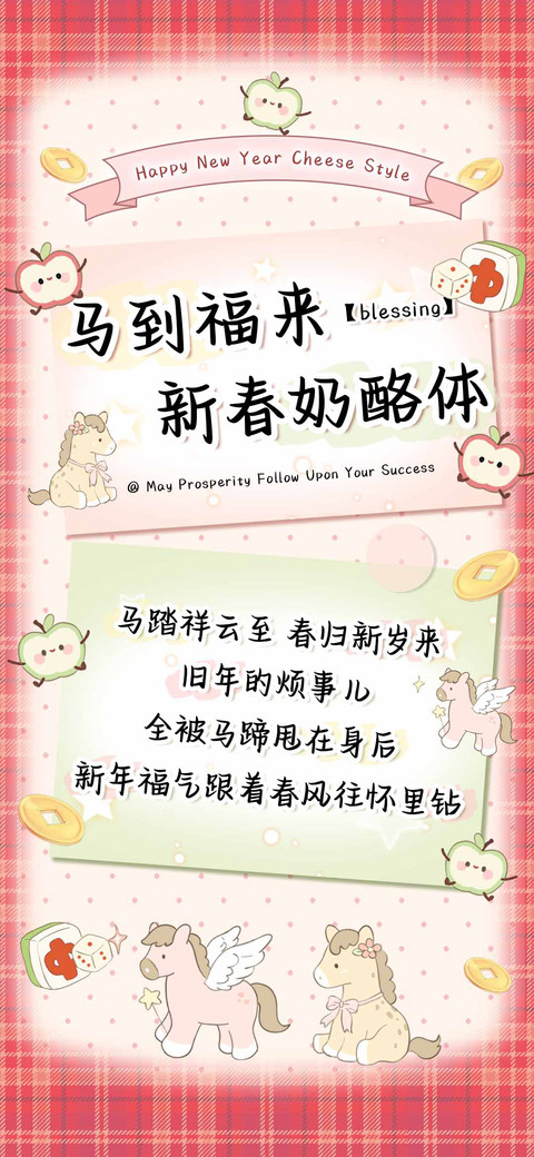 马到福来新春奶酪体 preview