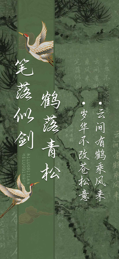 笔落似剑鹤落青松 preview