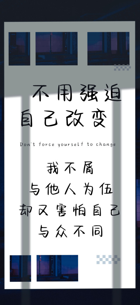 不用强迫自己改变 preview