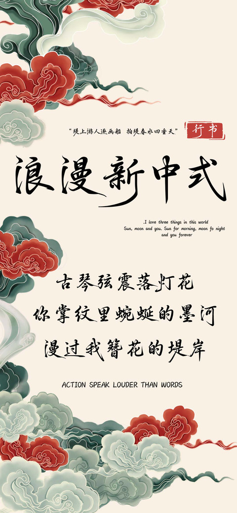 浪漫新中式行书 preview