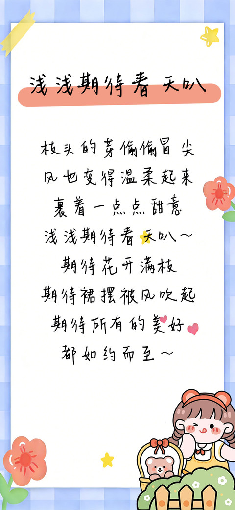 浅浅期待春天叭 preview