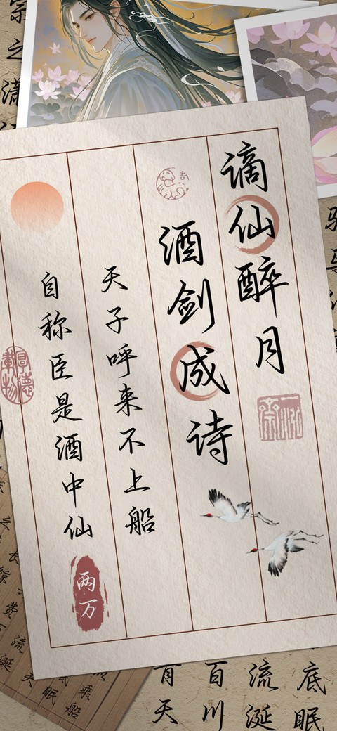 谪仙醉月酒剑成诗 preview