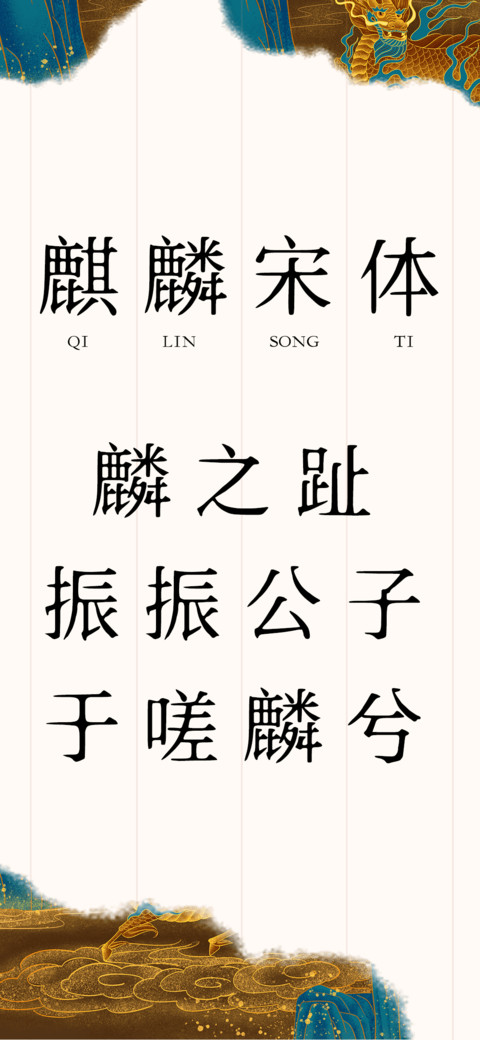 麒麟宋体 preview