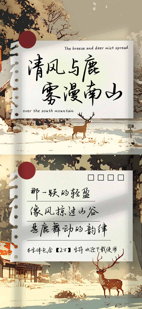 清风与鹿雾漫南山 preview
