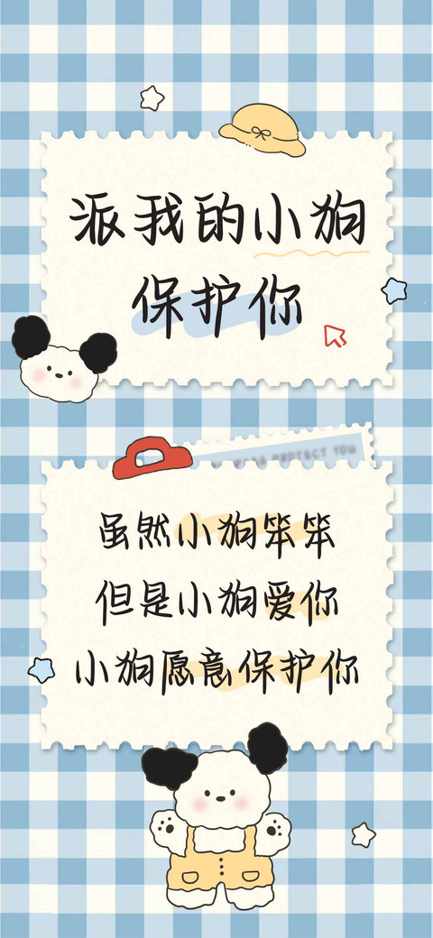 派我的小狗保护你 preview