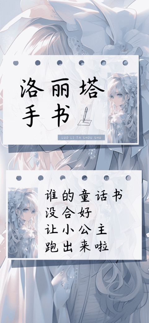 洛丽塔手书 preview