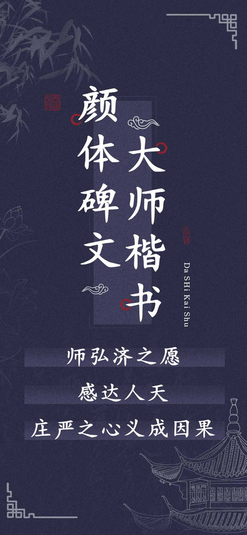 颜体碑文大师楷书 preview