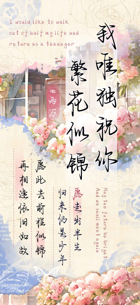 我唯独祝你繁花似锦 preview