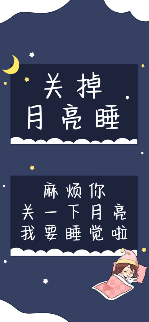 关掉月亮睡 preview