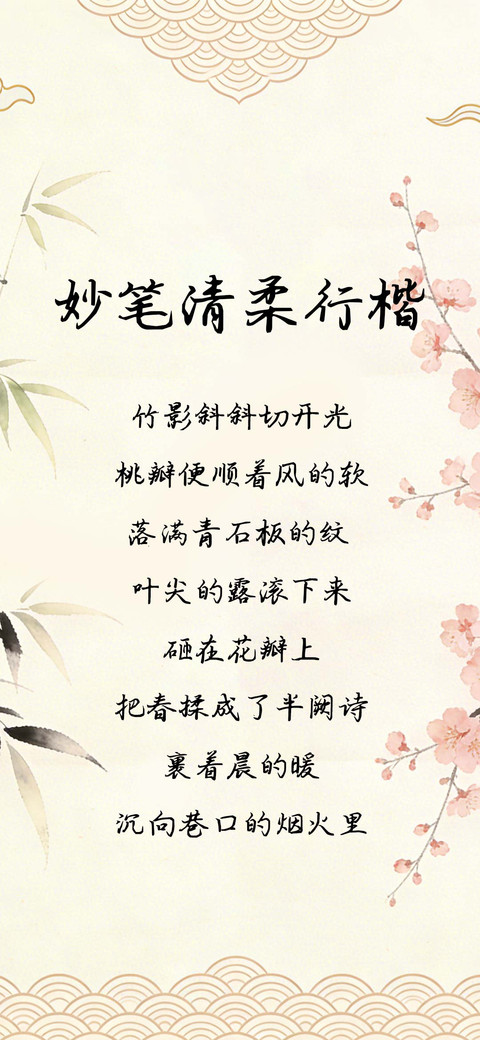 妙笔清柔行楷 preview