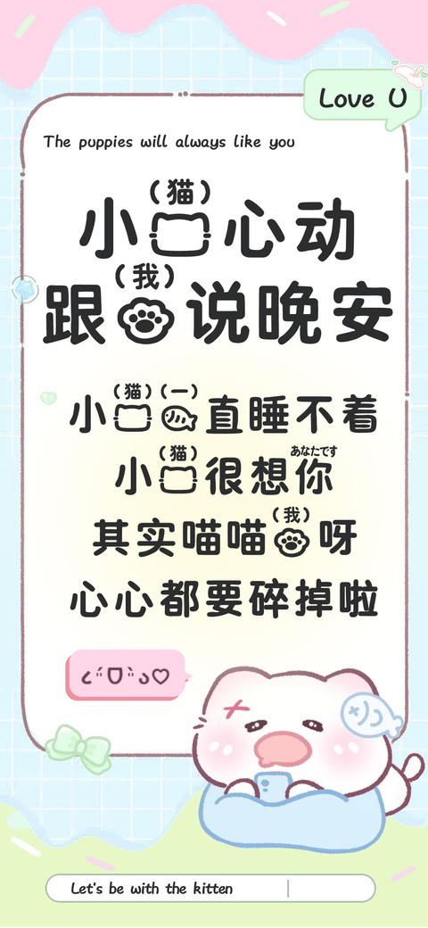 小猫心动跟我说晚安 preview