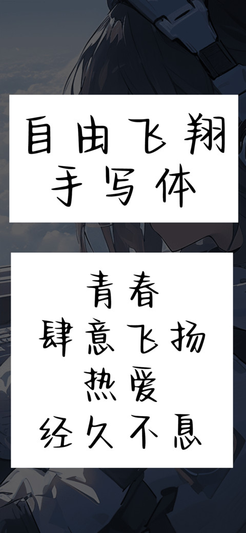 自由飞翔手写体 preview