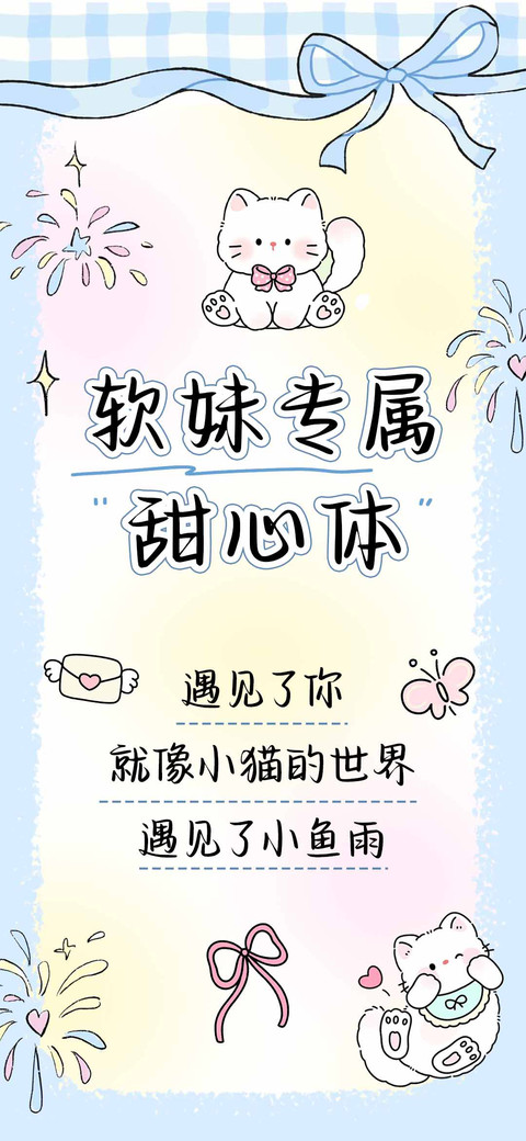 软妹专属甜心体 preview