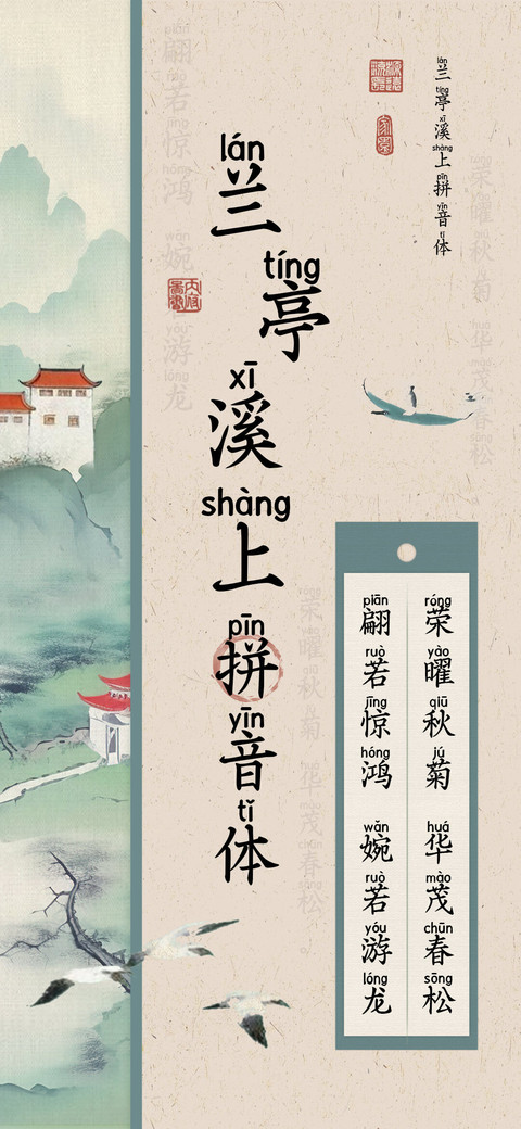 兰亭溪上拼音体 preview