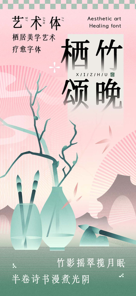 栖竹颂晚艺术体 preview