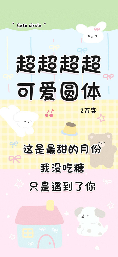 超超超超可爱圆体 preview