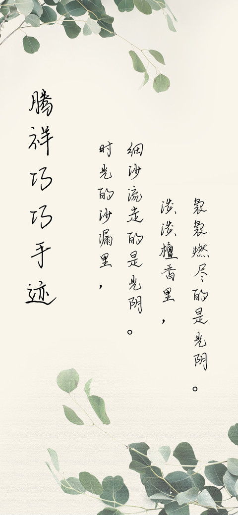 腾祥巧巧手迹 preview
