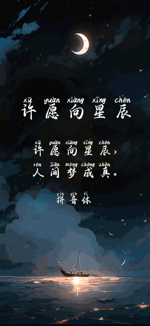 许愿向星辰拼音体 preview