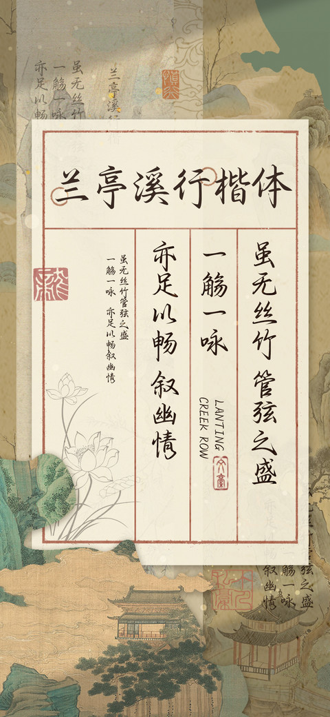 兰亭溪行楷 preview