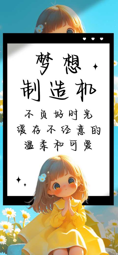 梦想制造机 preview