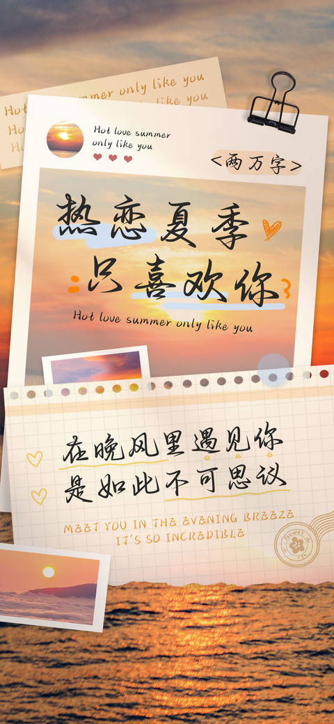 热恋夏季只喜欢你 preview