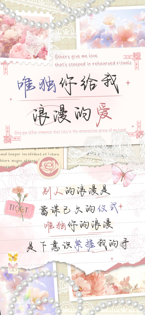 唯独你给我浪漫的爱 preview