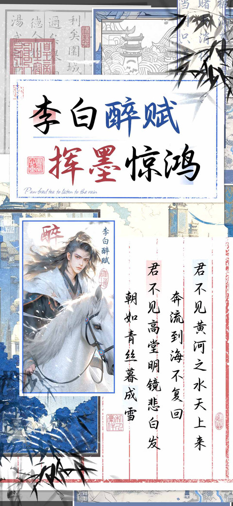 李白醉赋挥墨惊鸿 preview