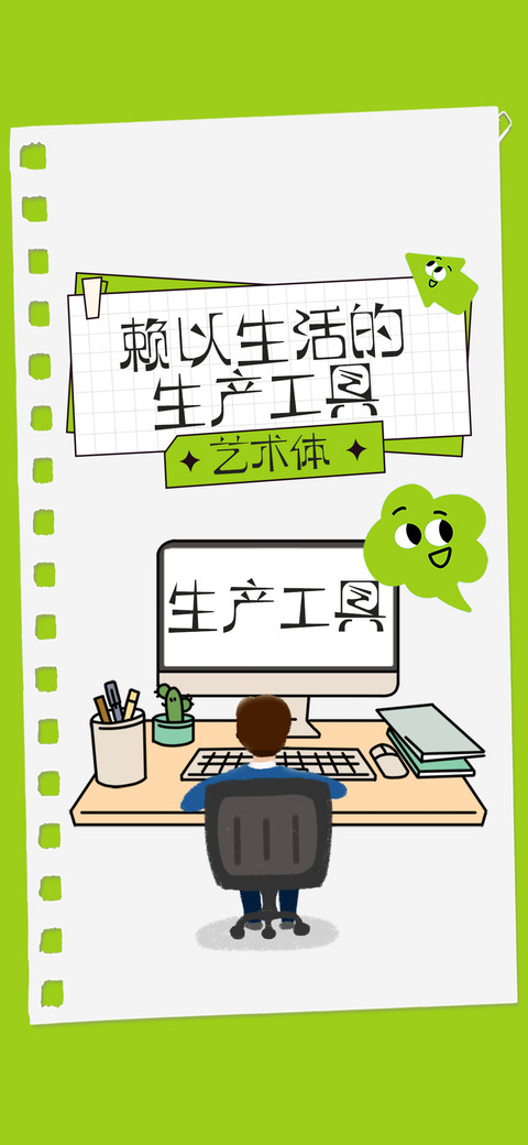 生产工具艺术体 preview