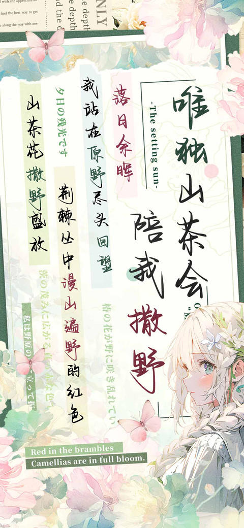 唯独山茶会陪我撒野 preview