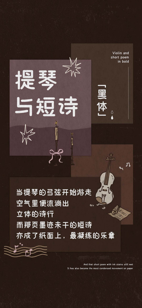 提琴与短诗 黑体 preview