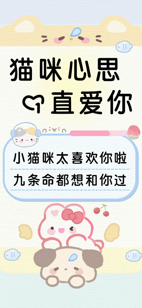 猫咪心思一直爱你 preview